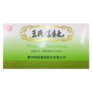 王氏保赤丸
