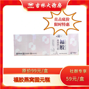 福胶燕窝固元糕