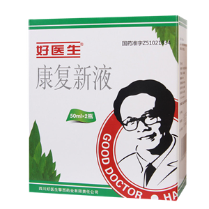 康复新液